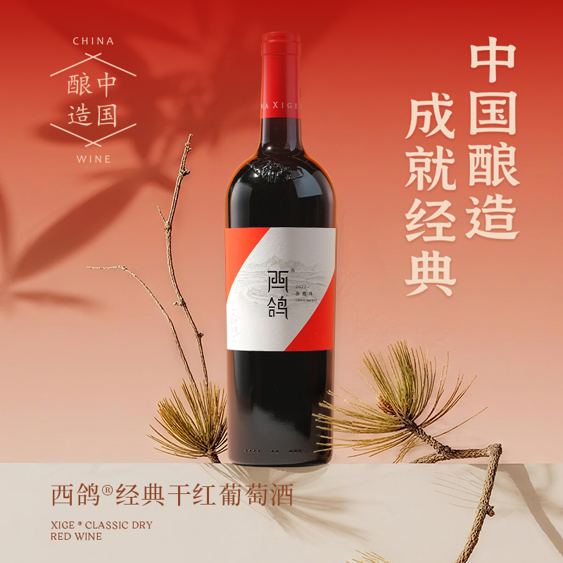 西鸽酒庄经典赤霞珠国产干红葡萄酒 宁夏贺兰山东麓