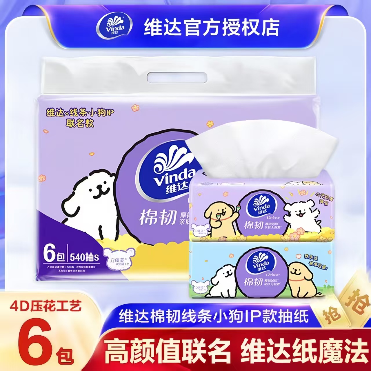 维达联名线条小狗抽纸家用加厚家庭两用便携加大餐巾纸亲肤实惠装