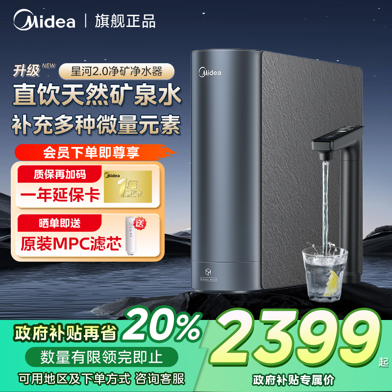 【地区国补/国补20%】美的星河2.0净矿1000G家用0阻垢剂直饮鲜矿水