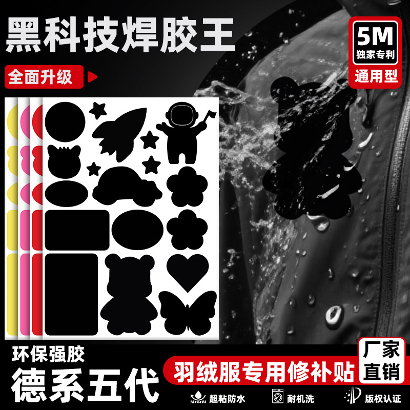 五代A款 羽绒服焊胶补丁贴创意可爱修复服装破洞补丁布贴防水补丁