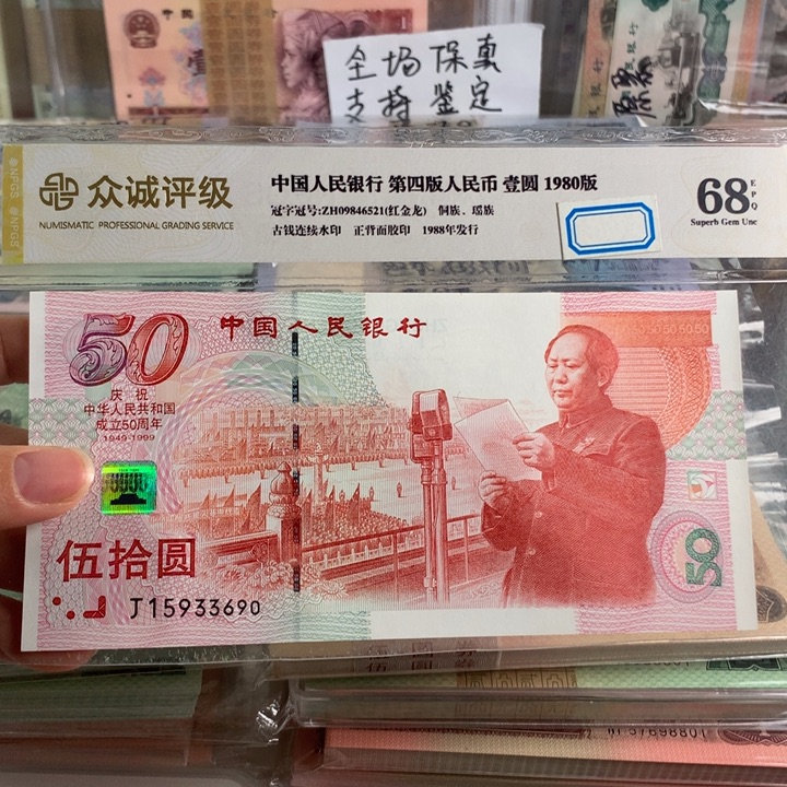 建国钞50元单枚无47，原票号随机