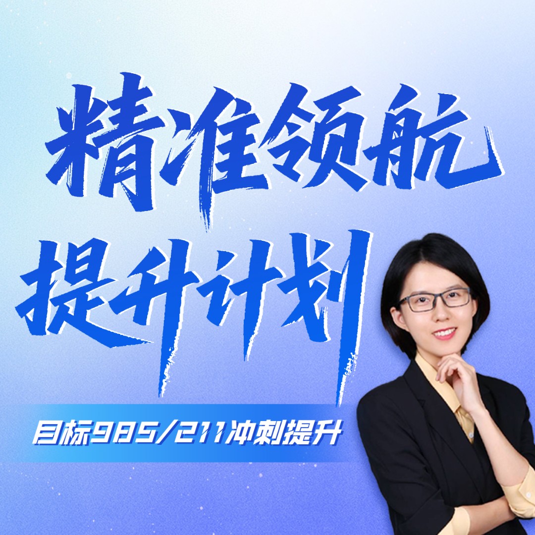 【小金老师】全科精准提升— 领航计划