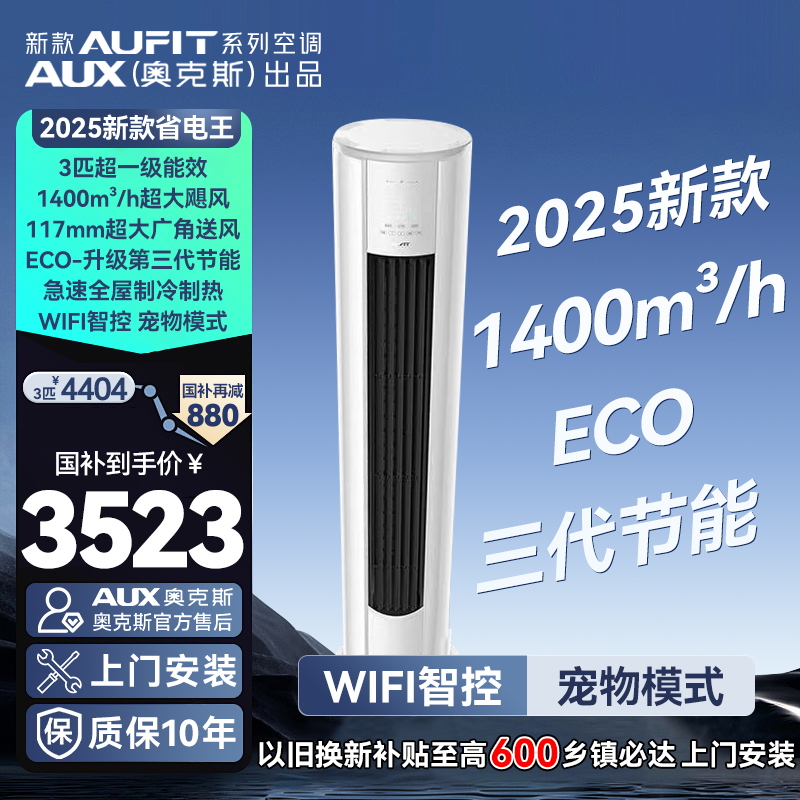 【政府补贴】新款AUFIT AUX奥克斯出品3匹一级省电变频冷暖柜机空调