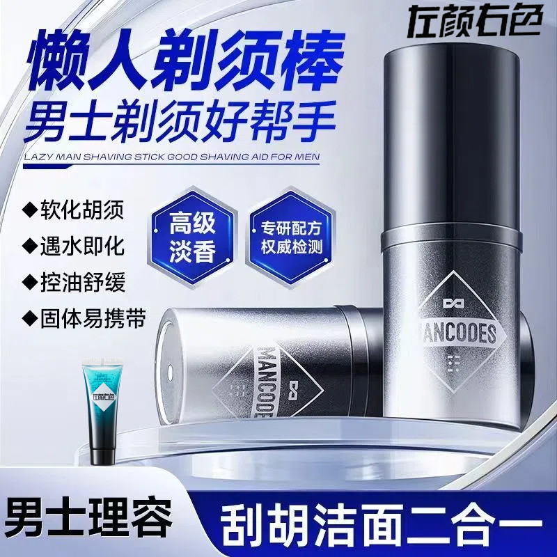 左颜右色男士剃须棒清爽剃须泡沫软化胡须深层清洁固体香皂便携带