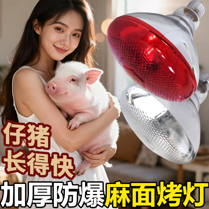 加厚兽用保温灯泡养殖取暖烤灯红外线仔猪麻面加热灯防水防爆节能