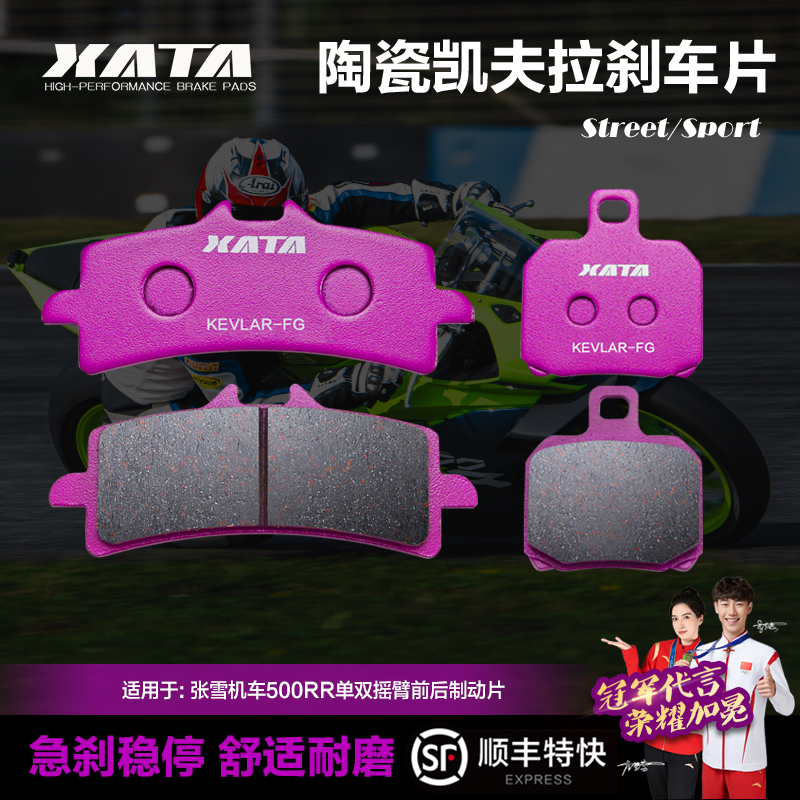 XATA陶瓷刹车片适用张雪机车500RR单摇臂双摇臂青春版碟刹皮配件