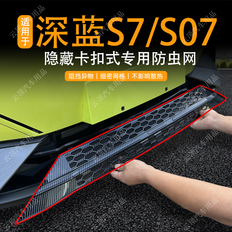 适用于深蓝S7/S07防虫网专用卡扣式中网防蚊虫柳絮水箱防护网配件