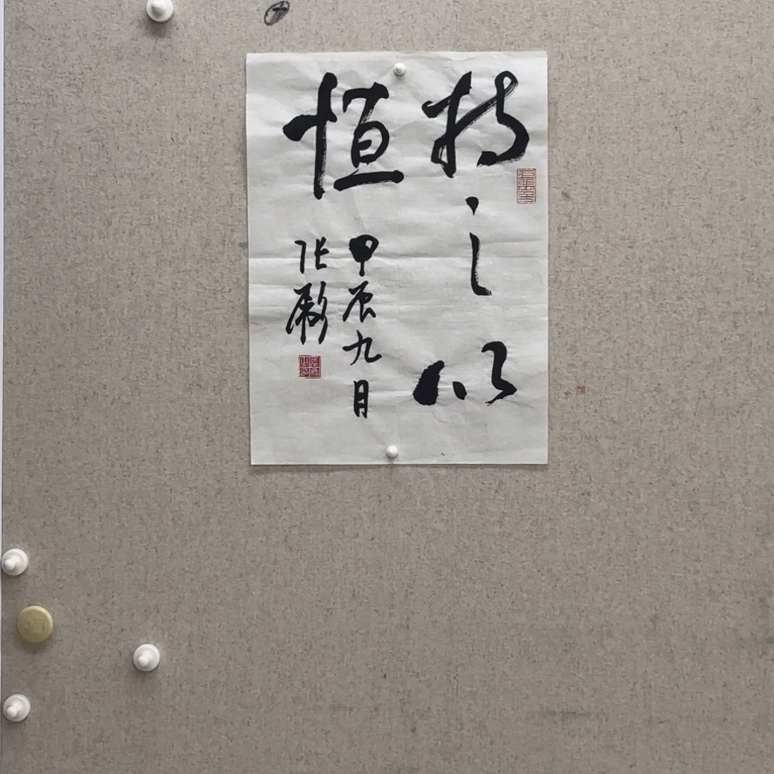 书法愚*张彪 精品小书法一幅