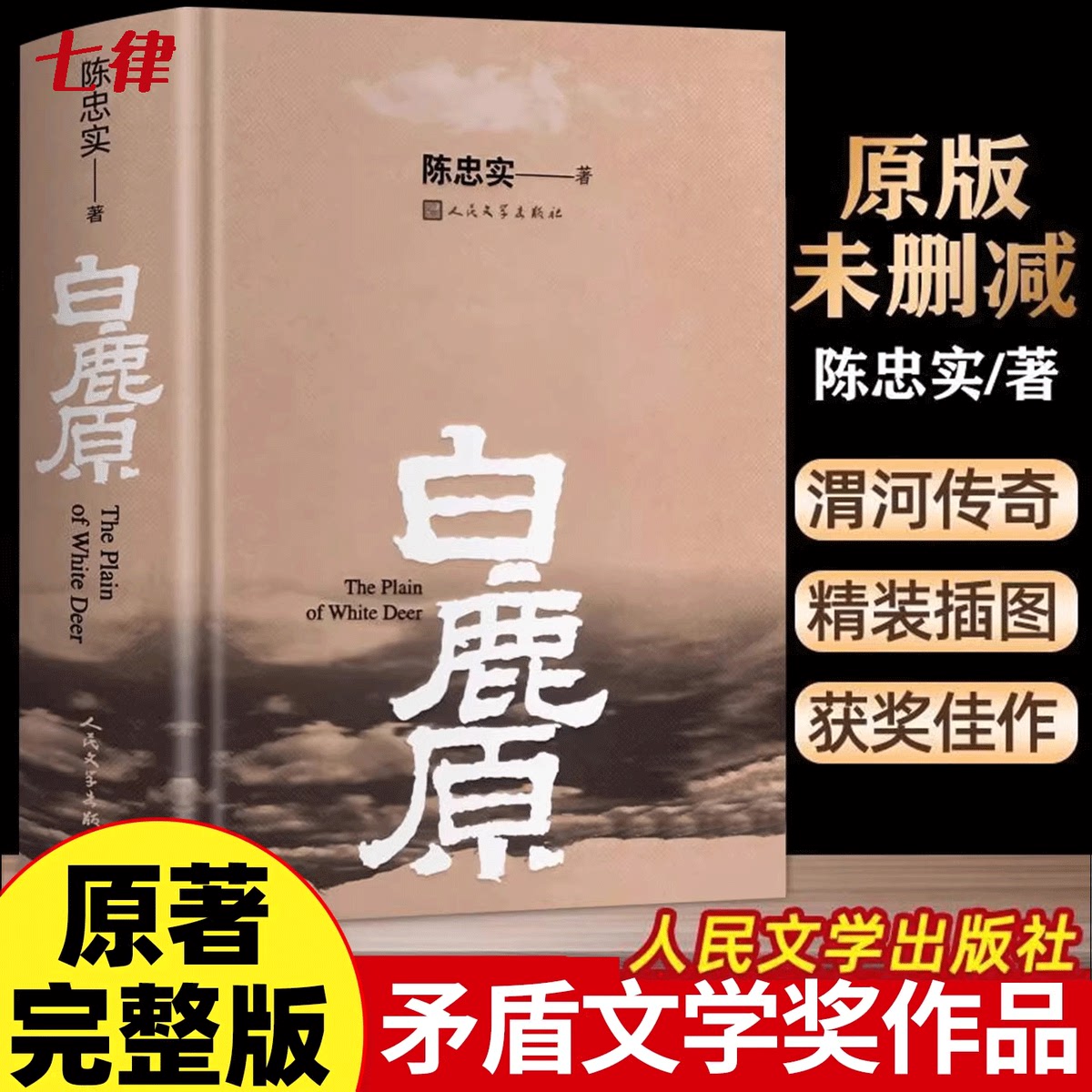 白鹿原原着正版精装典藏版无删减完结茅盾文学奖得者陈忠实纪念出