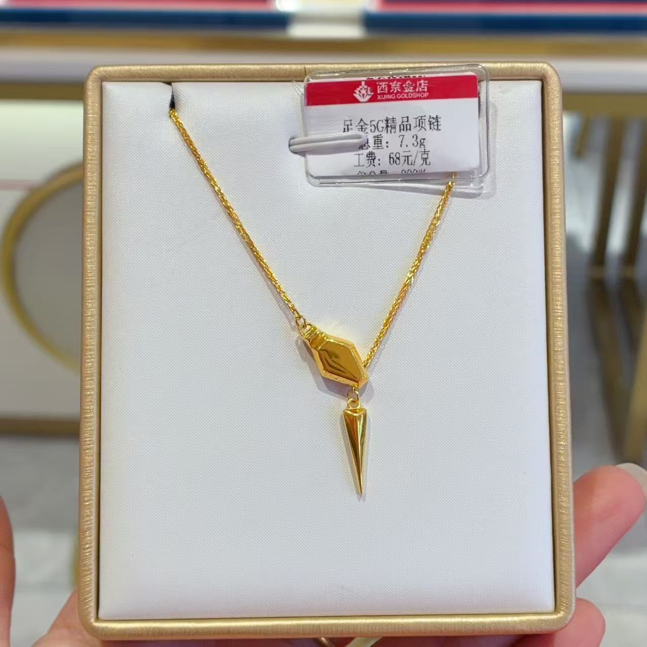 西京金店 足金精品7.3克项链（16.8元快递费退货扣除）