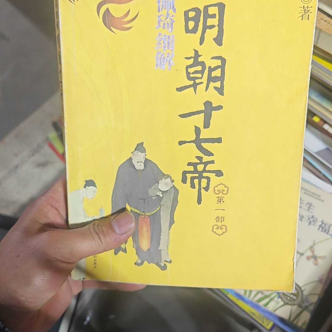 明朝十七帝第一部