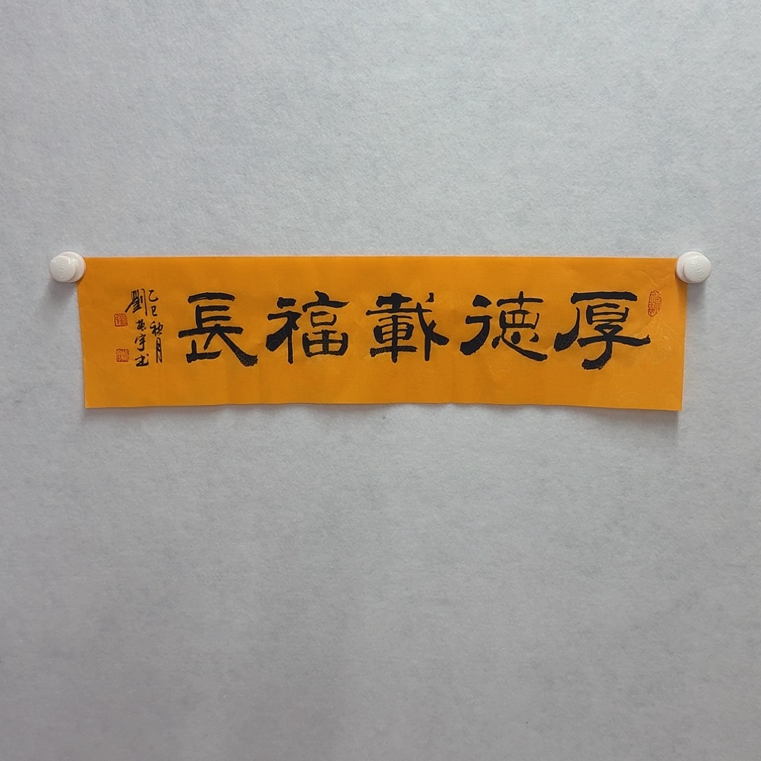 书法厚德載福长2折1平尺17×68cm