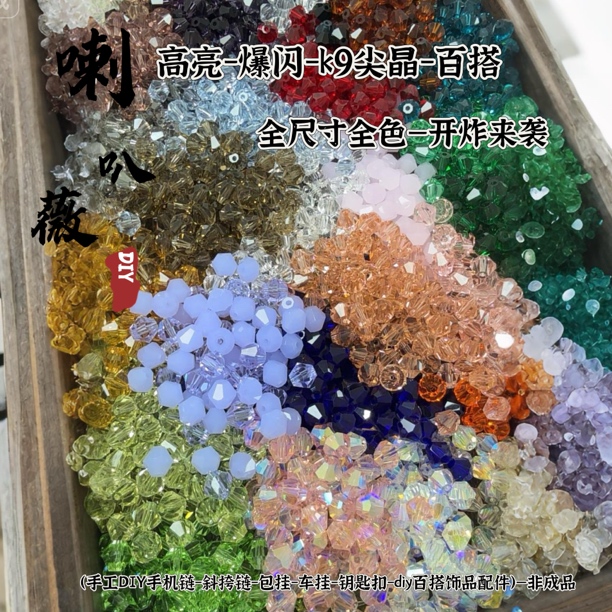 【尖晶】4-8mm爆闪k9高亮尖晶玻璃水晶高透手工diy手机链配件材料