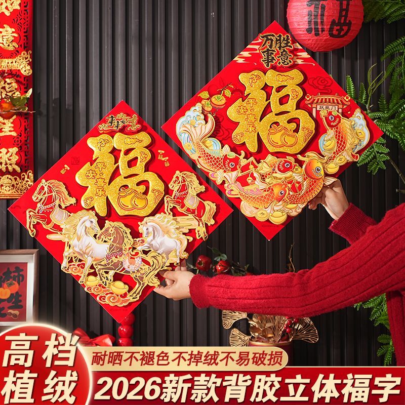 2026新款马年福字贴纸过年春节立体福字门贴植绒大门新年装饰年货