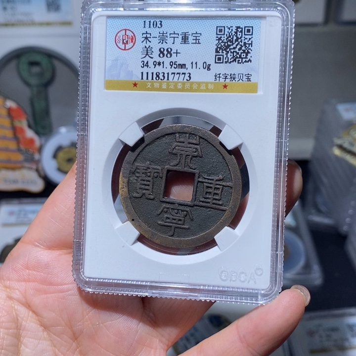 铜拿****你小亦精选 精品崇宁重宝7773
