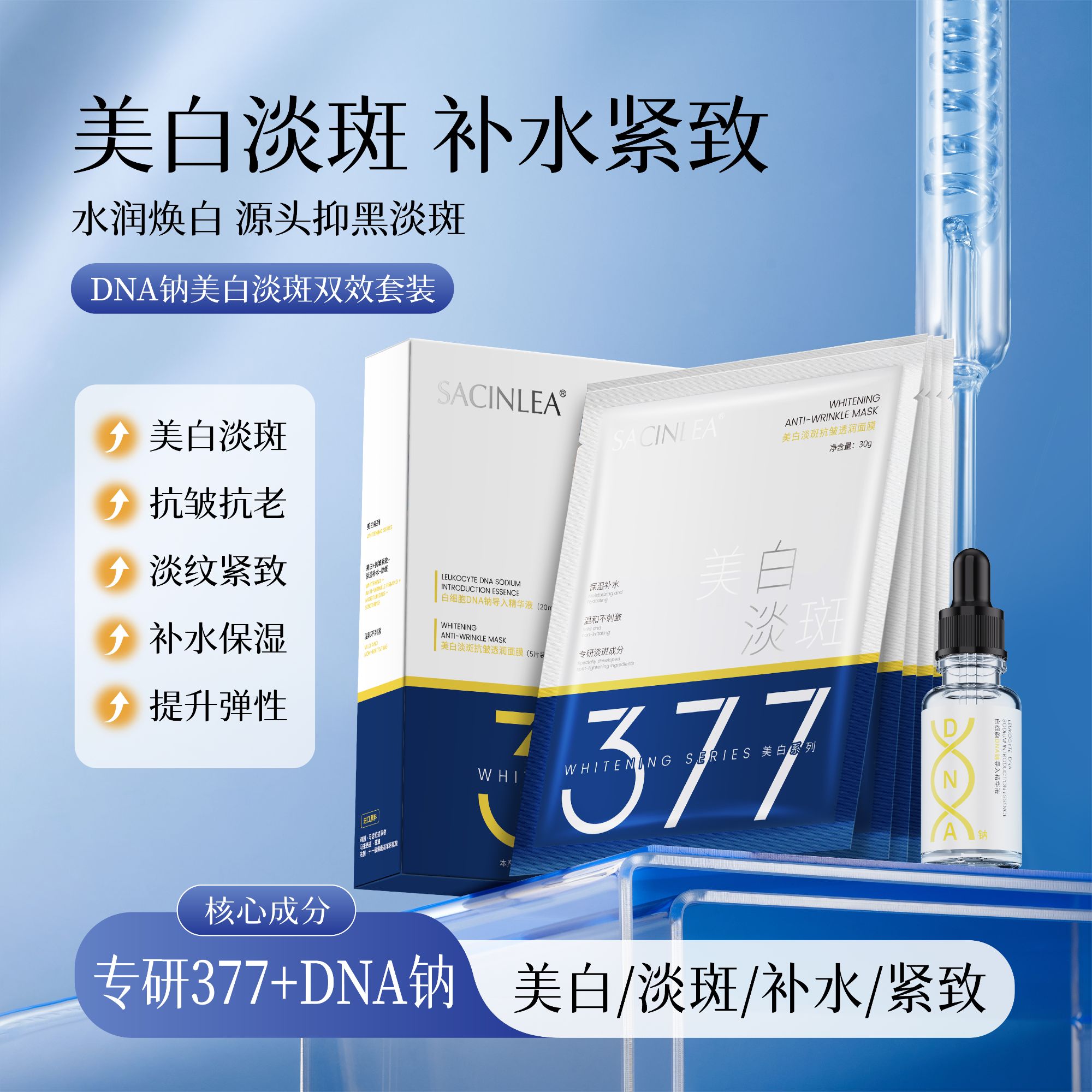 【精华液+面膜组合】SACINLEA 美白淡斑水润双效精华液面贴膜