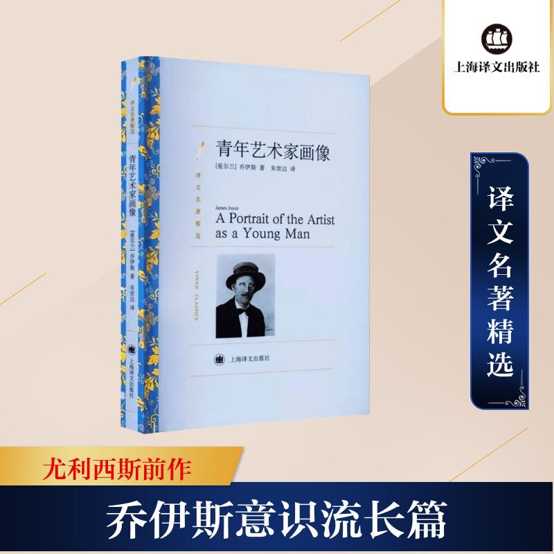 正版包邮 青年艺术家画像 (爱尔兰)詹姆斯·乔伊斯 著 朱世达 译 