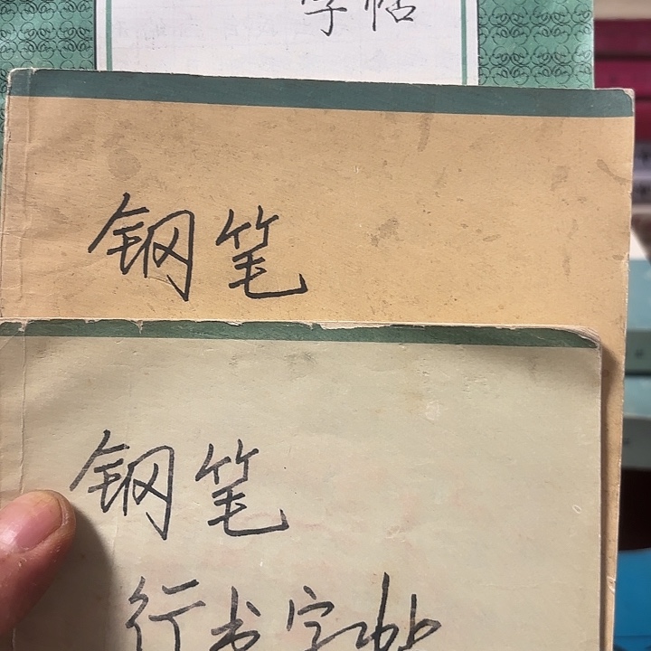 易****钢笔字帖三册十元