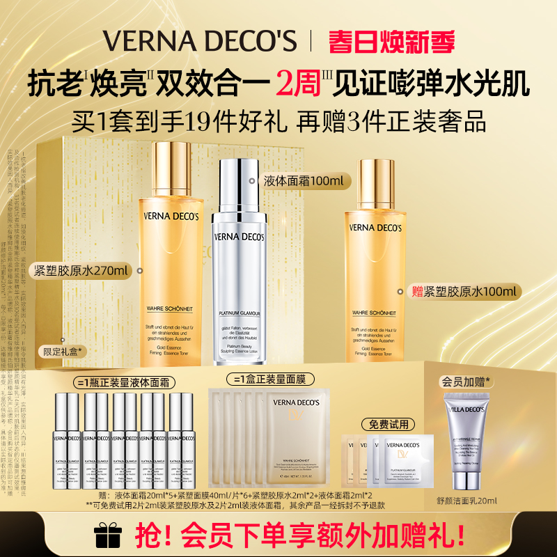 【春日焕新季】维娜氏紧塑精华水紧致抗皱修护舒缓敏感肌精华乳