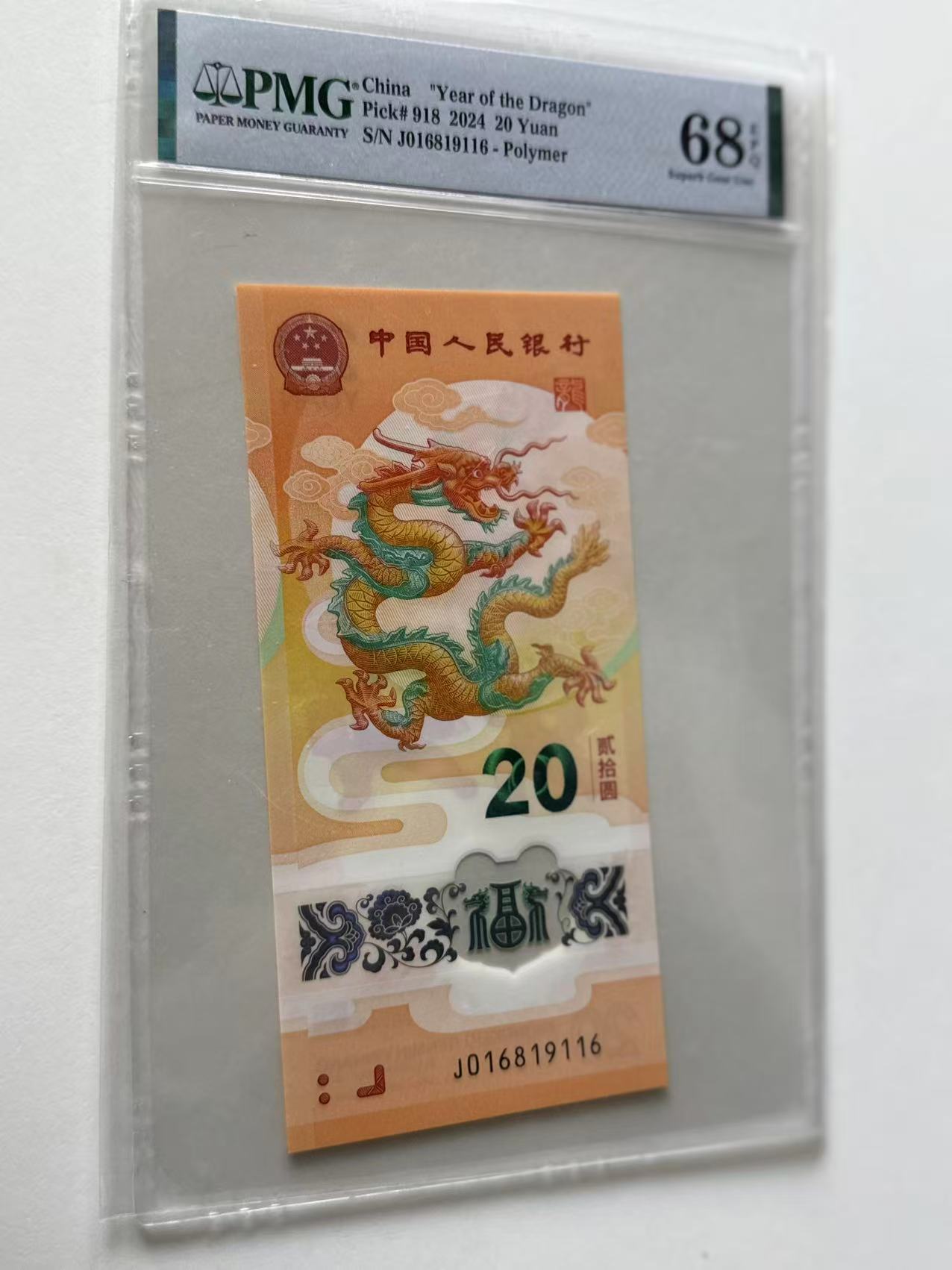 新龙钞J016819116PMG68E