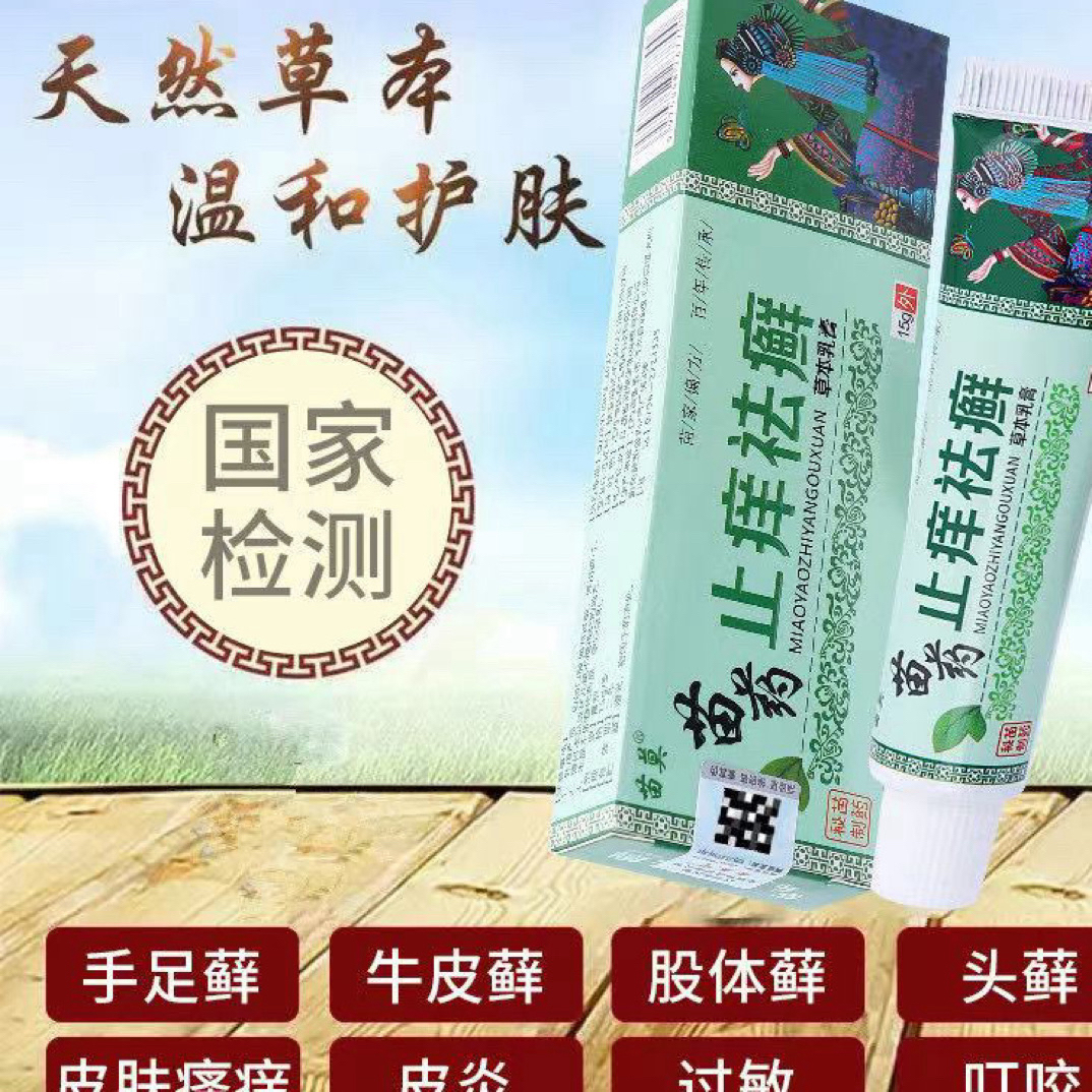 苗药草本抑菌膏止痒正品软膏
