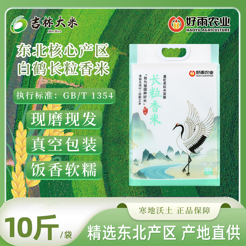 吉林大米白鹤长粒香25年新米现磨现发（好雨）