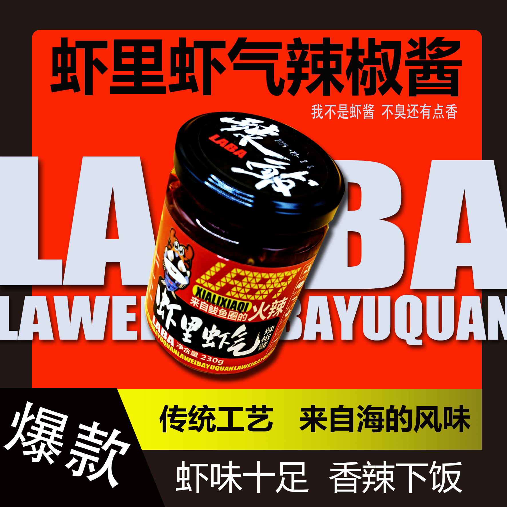 2瓶辣鲅虾里虾气辣椒酱下饭即食0脂肪东北辣椒沫泡面搭档夜宵伴侣