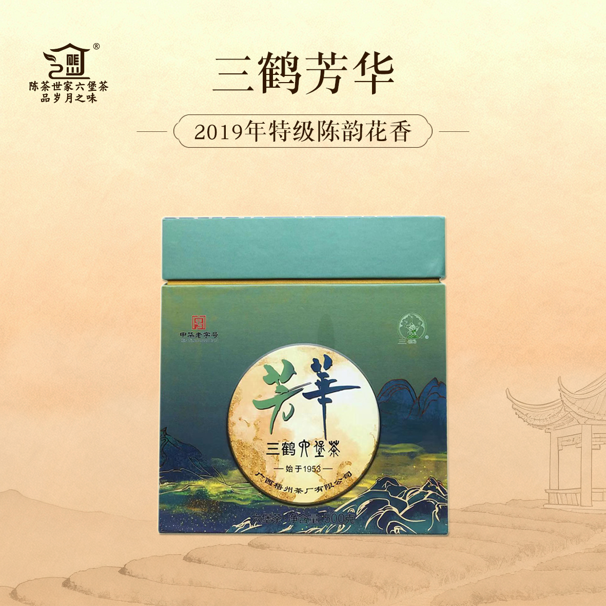 梧州三鹤六堡茶【芳华】 2019年陈化特级茶500g