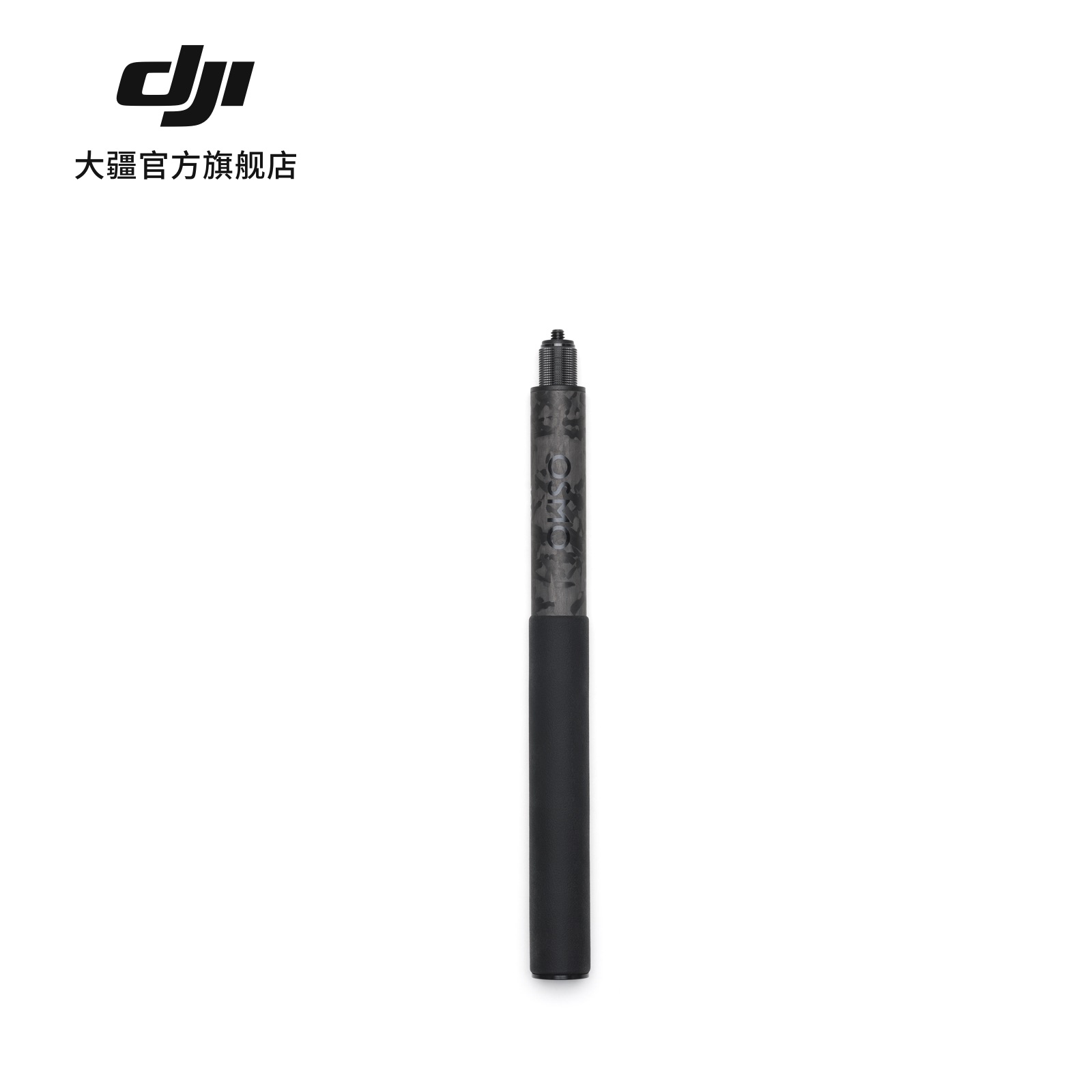 DJI 大疆 Osmo 360 1 米高强度碳纤维隐形自拍杆