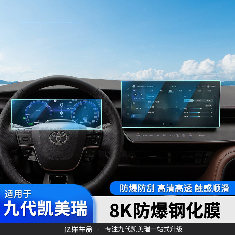 适24-26款九代丰田凯美瑞钢化膜中控的导航仪表显示保护膜高清防