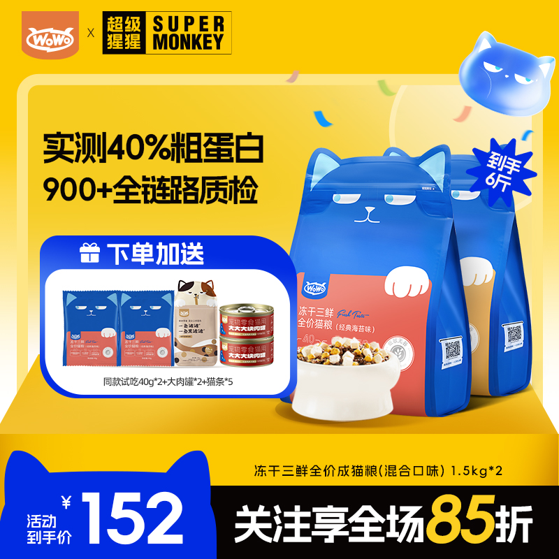 【限定联名尝鲜】WoWo猫粮经典冻干三鲜全价猫粮营养牛磺酸性价比