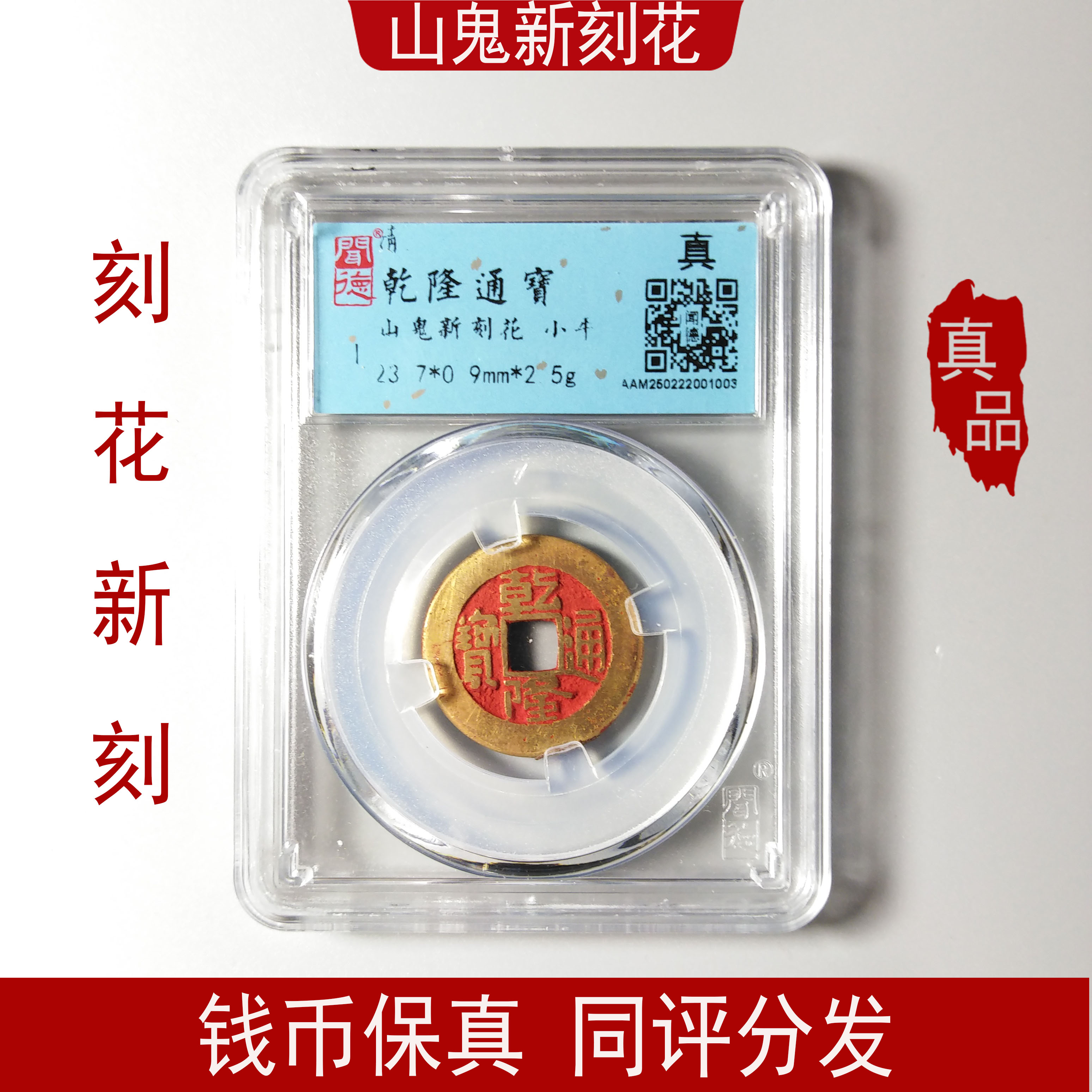 【山鬼】乾隆通宝新刻花 古钱币鉴定真品 同评分发-景从云集