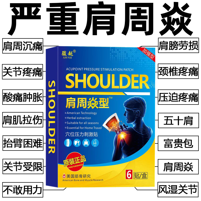 肩周焱肩周疼痛膏贴肩膀抬臂困难活动受限麻木酸痛肩颈痛风湿关节