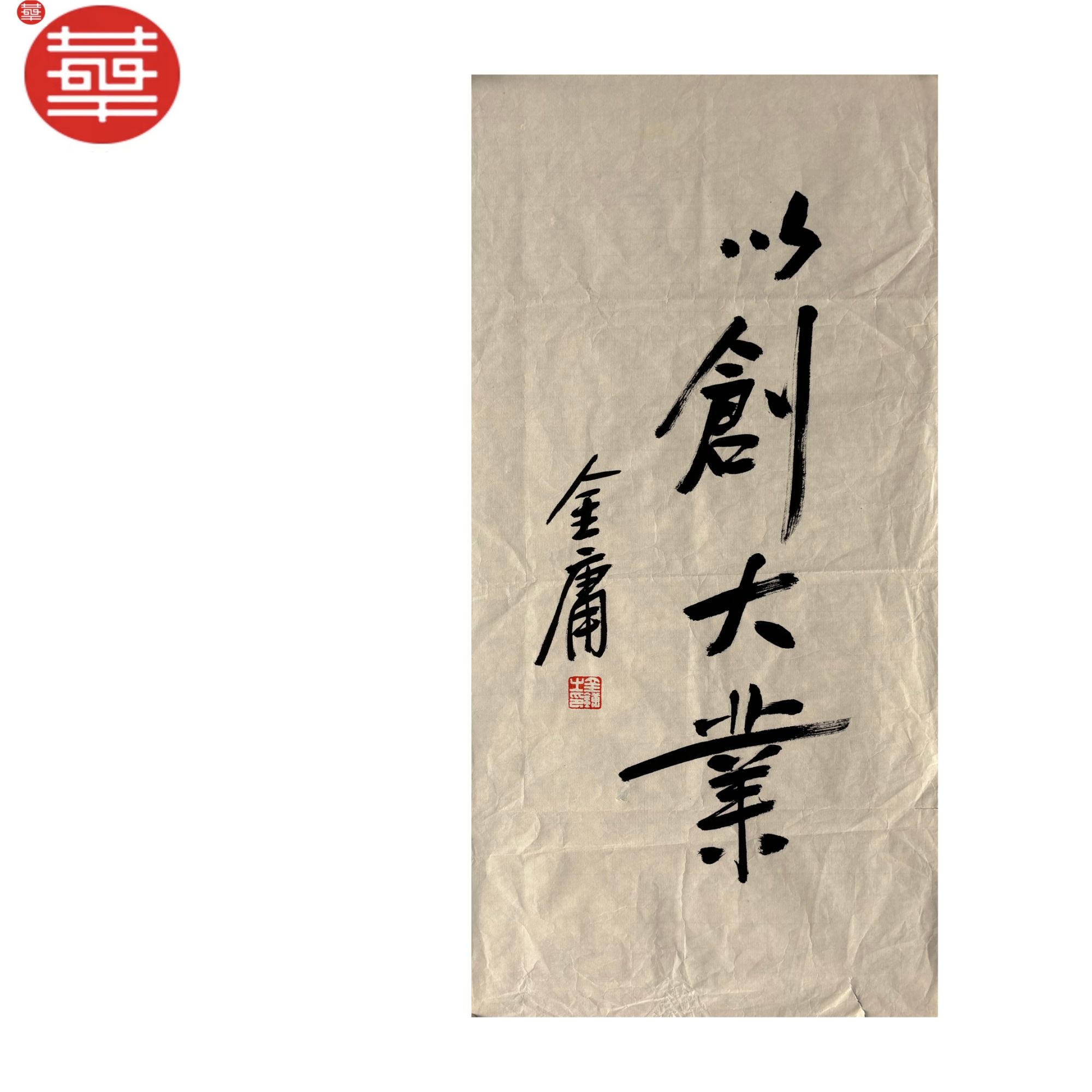 金庸 书法纸本镜心《以创大业》68×35