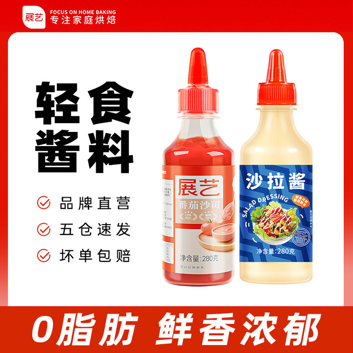 【拍1瓶送1瓶】展艺番茄酱沙拉酱 三明治手抓饼专用280g/瓶D