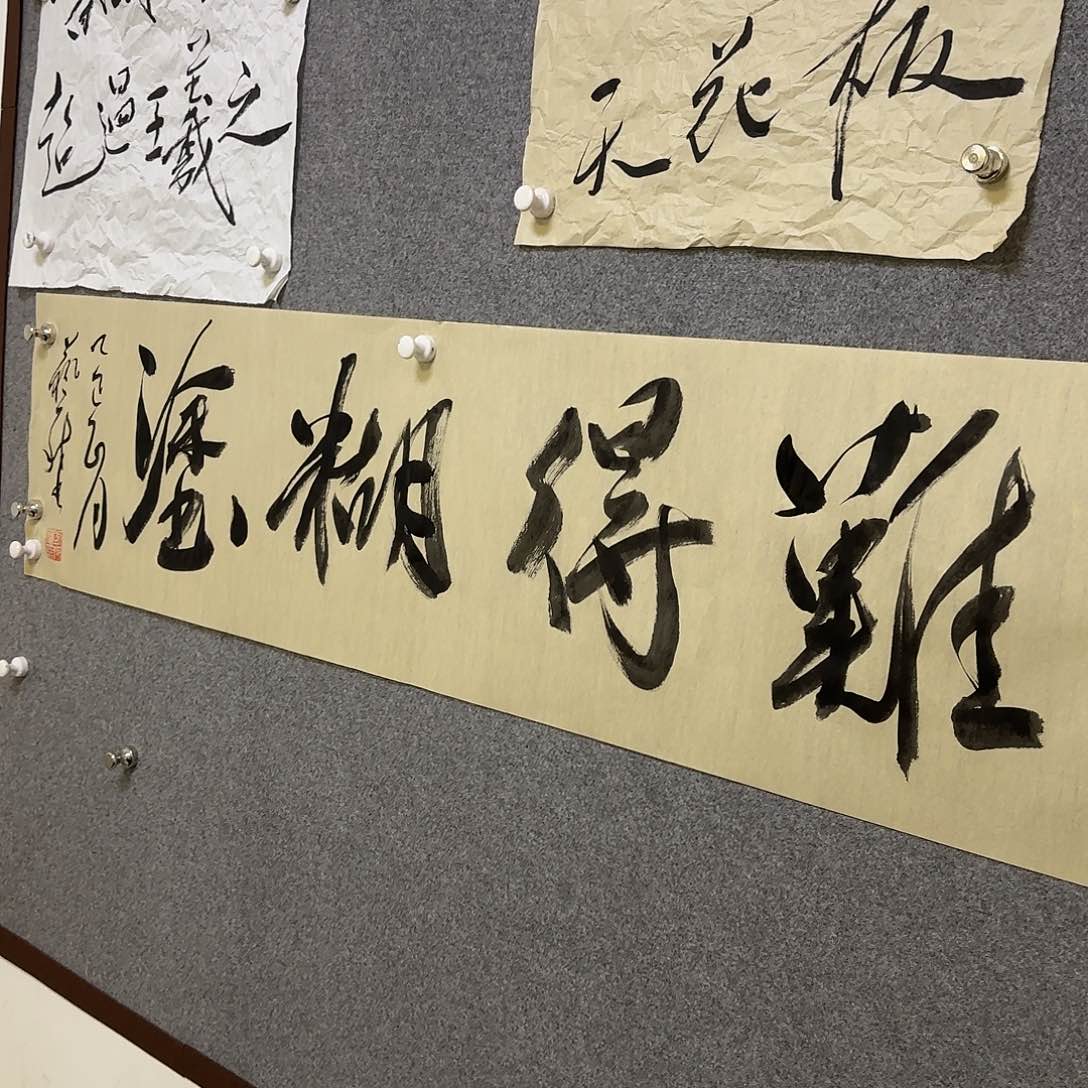 难得糊涂书法作品