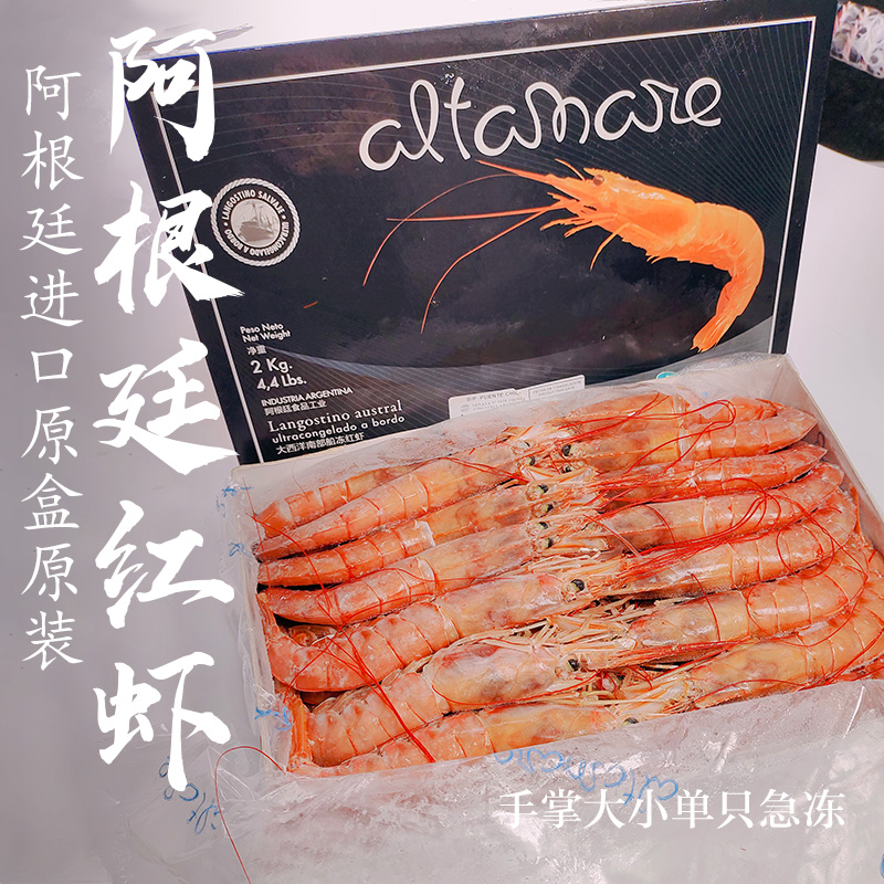 阿根廷红虾鲜冻特大刺身冷冻原包装进口4斤上水黑盒2024年日期