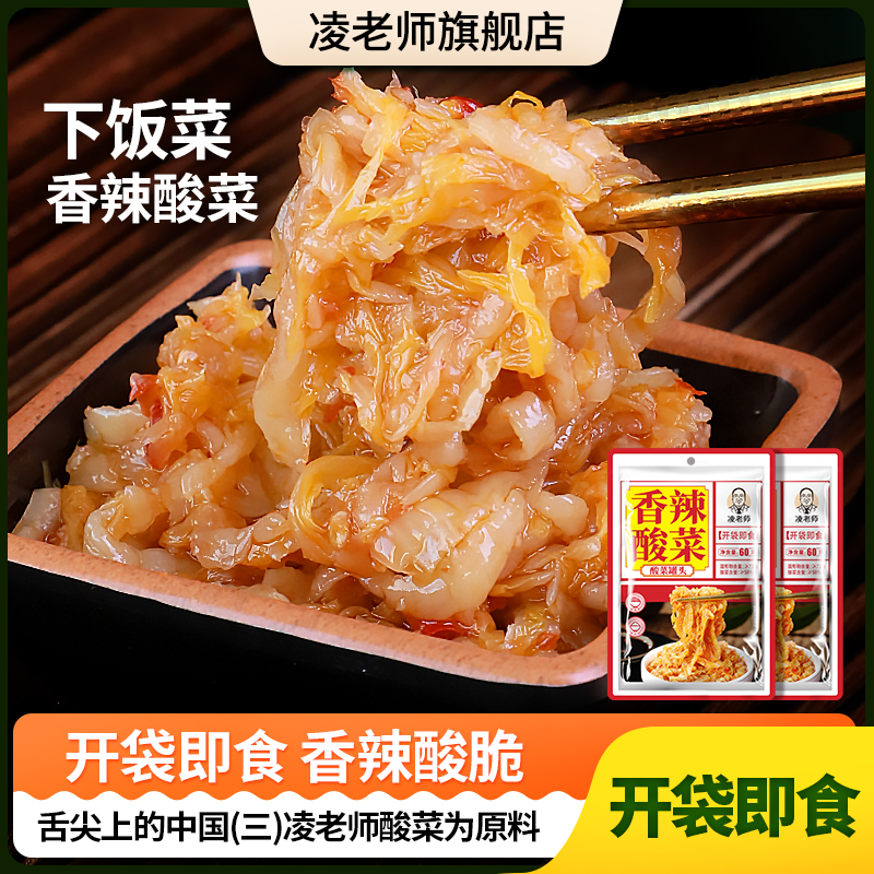 凌老师下饭菜凌老师酸菜制作香辣菜拌面拌饭酱袋装60gL