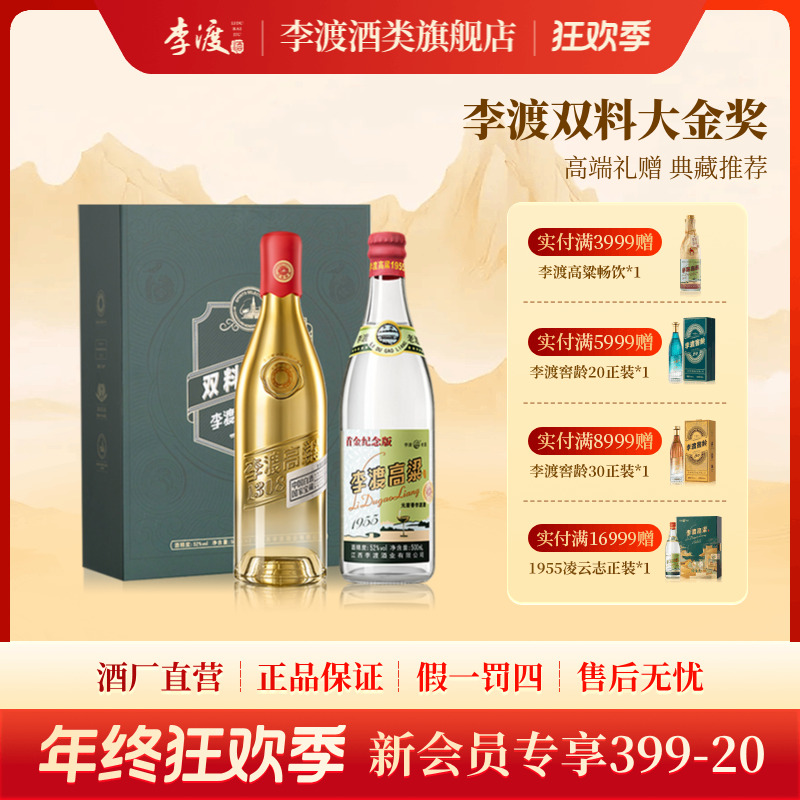 李渡双料大金奖【老酒礼盒】1955+1308江西高端白酒单盒52度500ml*2