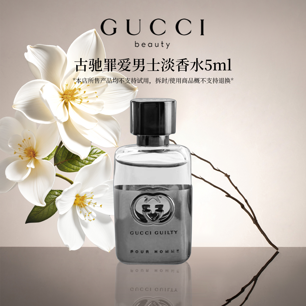 GUCCI/古驰罪爱男士淡香水5ml 东方木质调大牌正品EDT 无喷头Q版