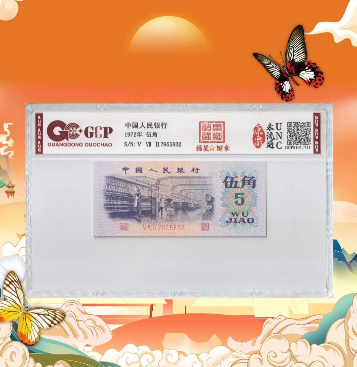 1-第三版币-伍角-福星钢章-号码随机