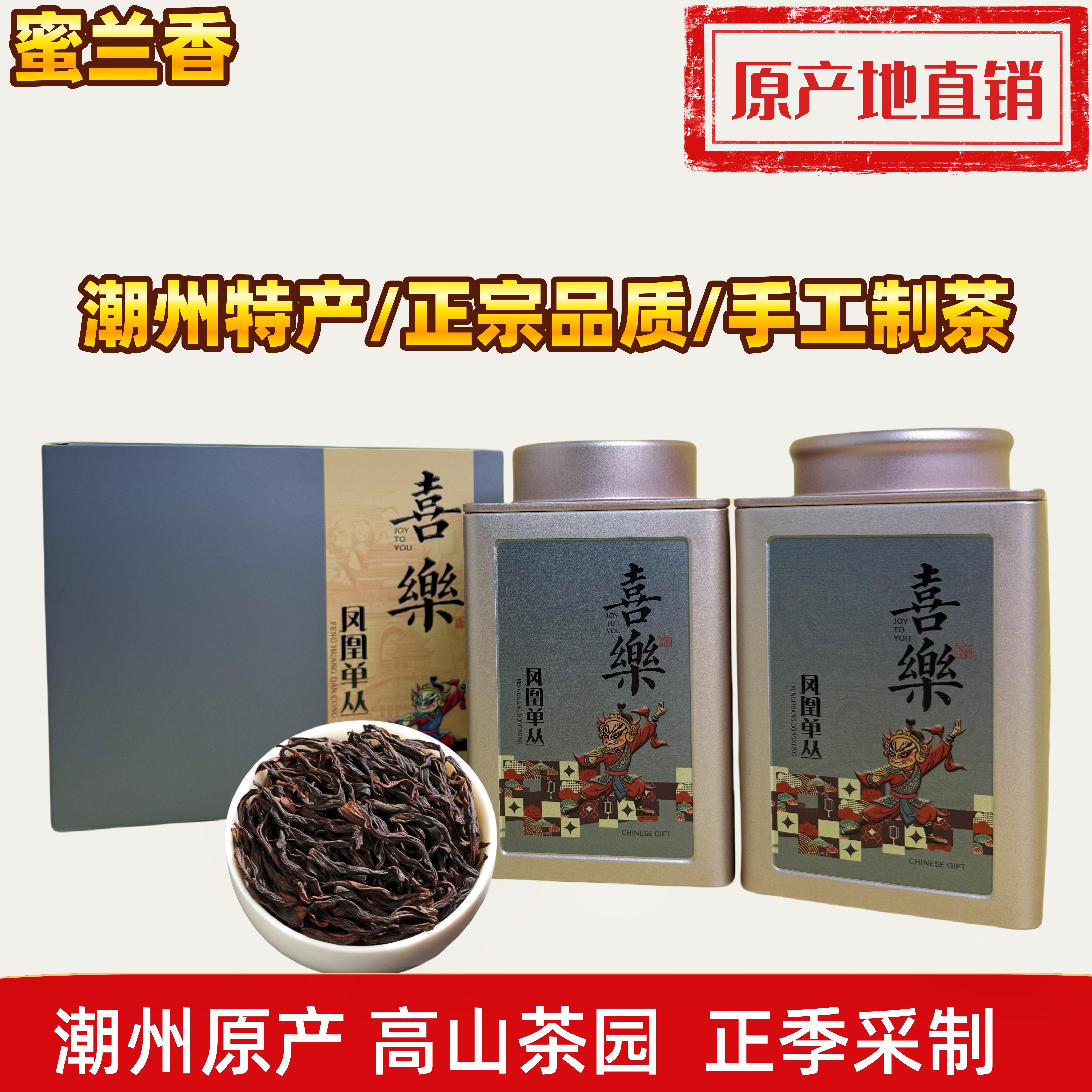 【蜜兰香凤凰单丛】潮州凤凰单丛浓香型高山乌龙喜庆礼盒两罐装