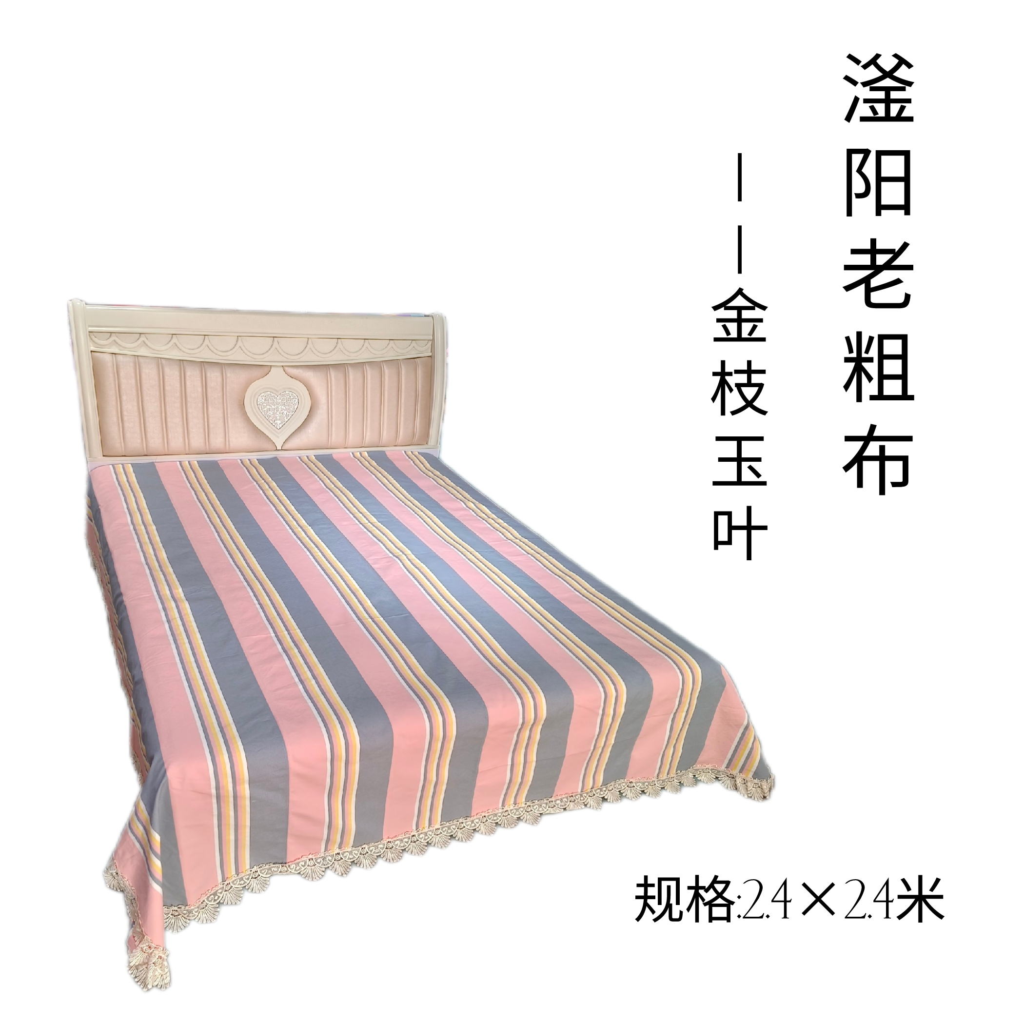 滏阳老粗布【金枝玉叶】中厚床单