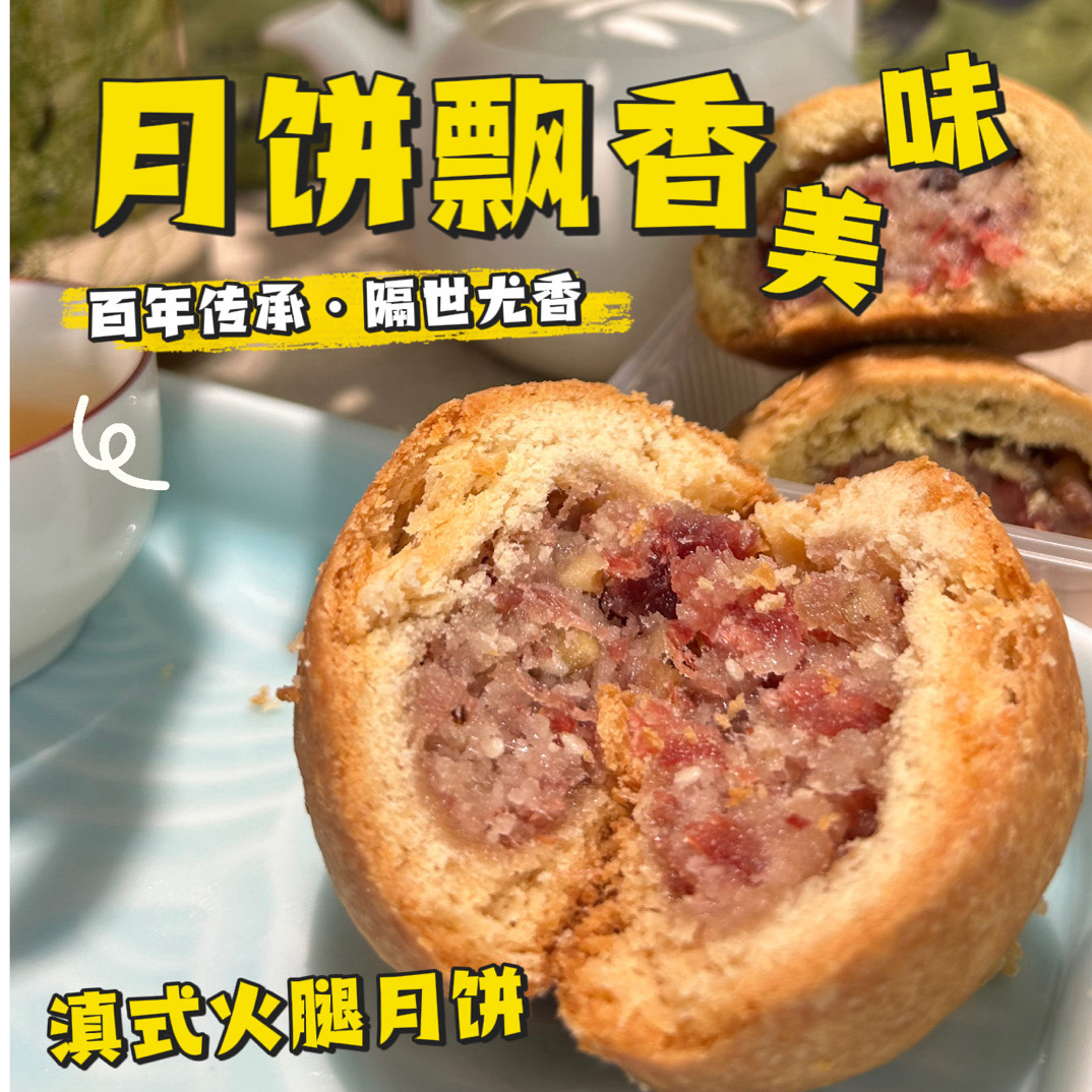 云南火腿月饼宣威火腿手工月饼滇式月饼云南特产手工制作火腿月饼