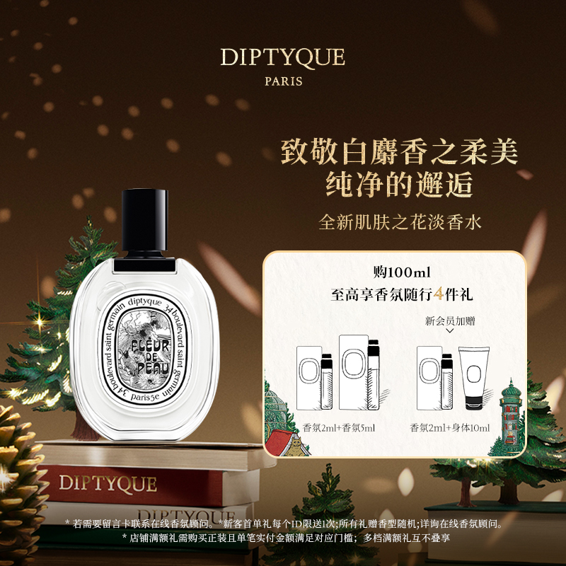 【圣诞礼物】Diptyque蒂普提克肌肤之花香氛系列淡香水淡香精