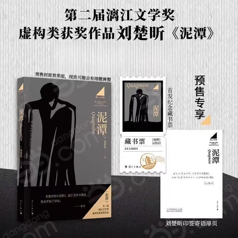 刘楚昕长篇小说《泥潭》获漓江文学奖含首发限量藏书票
