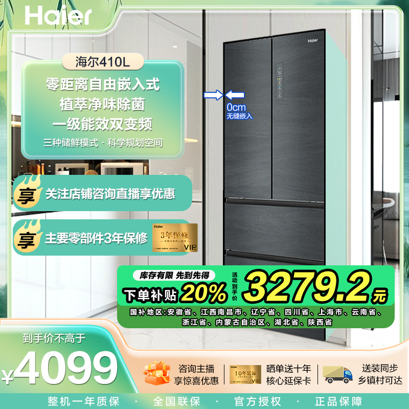 【国补20%】海尔410升零嵌入式一级能效风冷无霜净味底部散热冰箱