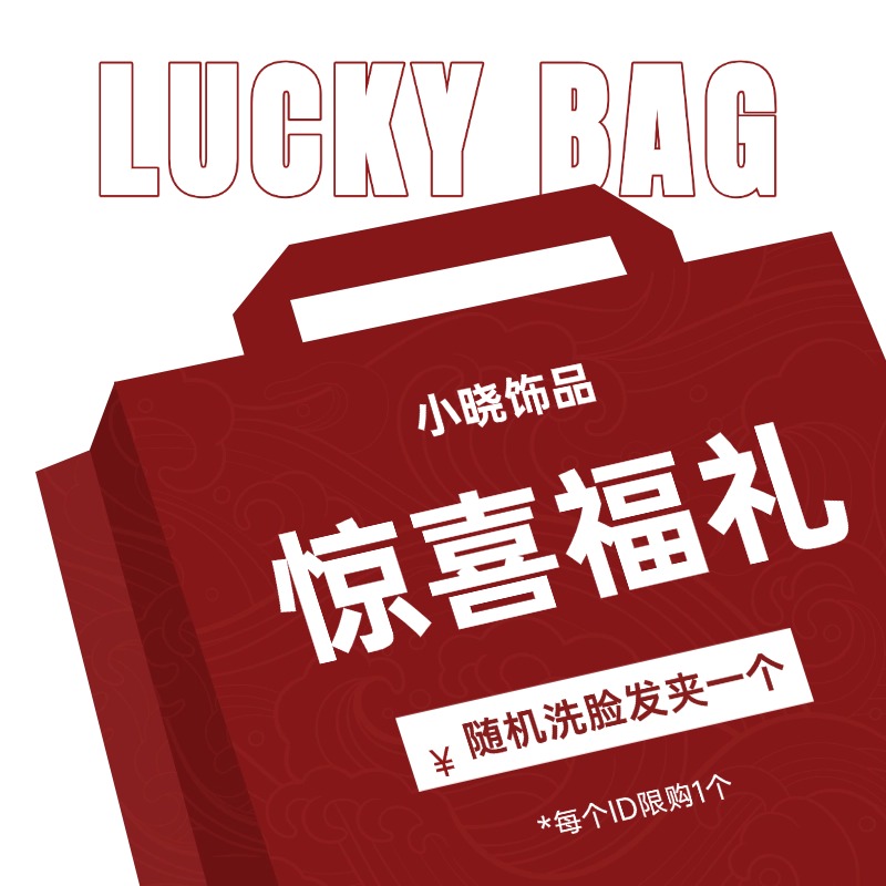 【抽奖福利品】高级感刘海洗脸发夹一个