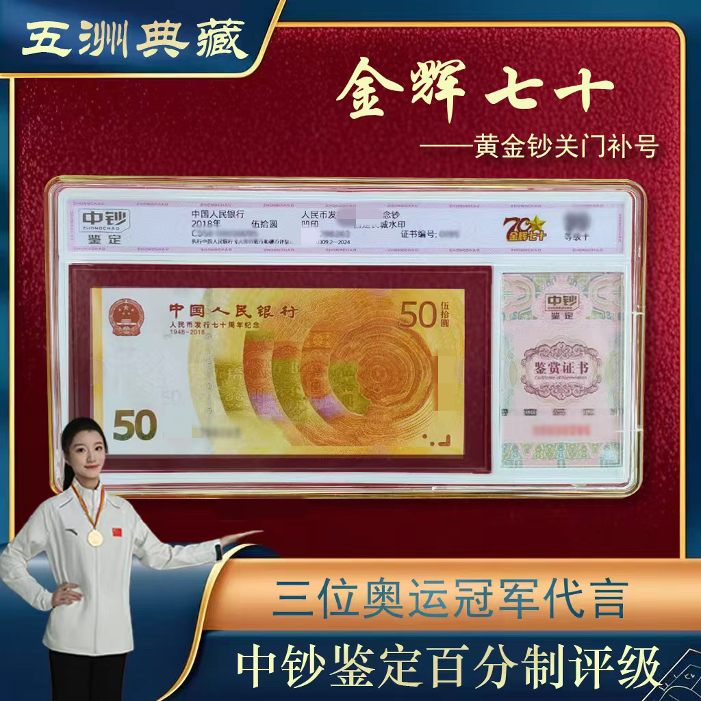 中钞鉴定金辉七十 70周年纪念钞 黄金钞关门补号号码无4