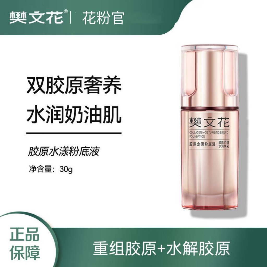 樊文花胶原水漾粉底液30g